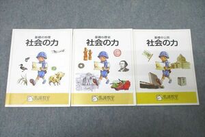 WG25-046 馬渕教室 基礎の地理/歴史/公民 社会の力 テキストセット 状態良 2023 計3冊 26S2D