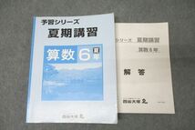 WG25-036 四谷大塚 6年 予習シリーズ 夏期講習 算数 240716-9 テキスト 30M2B_画像1