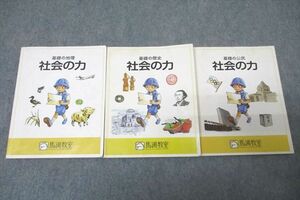 WG25-044 馬渕教室 基礎の地理/歴史/公民 社会の力 テキストセット 計3冊 25S2C