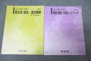 WG26-030 河合塾 英語 熟語・発音・口語ワークブック/英文法・語法/英文解釈 テキストセット 2017 計2冊 31S0B