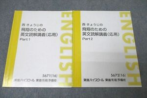 WG27-060 東進 英語 西きょうじの飛翔のための英文読解講義(応用) Part1/2 テキスト通年セット 2016 計2冊 15s1C