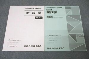 WG27-049 TAC 公務員試験 国家総合職コース他 基本講義 財政学 テキスト/問題集 2023年合格目標セット 未使用 計2冊 20S4B