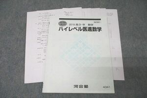 WG27-055 河合塾 ハイレベル医進数学 テキスト 2019 夏期 12s0B