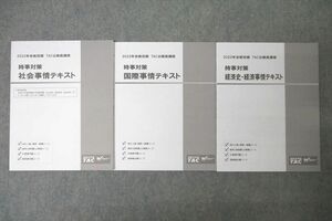 WG27-097 TAC 公務員試験 時事対策 社会/国際/経済事情 2022年合格目標テキストセット 未使用 計3冊 22S4C