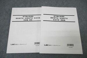 WG27-129 LEC東京リーガルマインド 公務員試験 専門職必修講座 国税/財務専門官 記述対策 講義編 テキスト 2021 23S4B