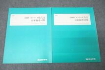 WG27-105 四谷学院 国語 スパート現代文/古文 日東駒専対策 テキストセット 2022 冬期 計2冊 11m0C_画像1