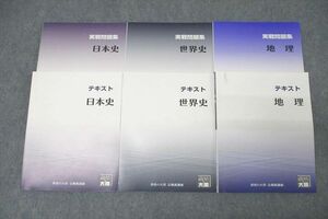 WG27-139 資格の大原 公務員試験 テキスト/実戦問題集 日本史/世界史/地理 2023年合格目標セット 計6冊 64R4C