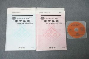 WG25-004 河合塾 東京大学 東大英語 要約・和訳・総合/LC・作文・文法 テキストセット 2017 夏期 計2冊 CD1枚付 25m0C