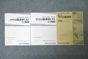 WG27-093 TAC 公務員試験 地方上級・国家一般職コース マクロ経済学 問題集/講義ノート 2023年合格目標セット 未使用 計3冊 40M4C