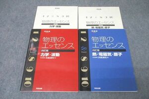 WH25-041 河合出版 河合塾 物理のエッセンス 力学・波動/熱・電磁気・原子 2017/2018 計2冊 浜島清利 25S1C