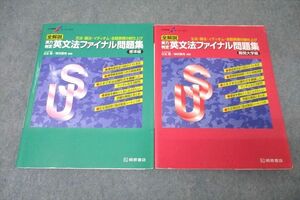 WH25-027 桐原書店 英語 英文法ファイナル問題集 標準編/難関大学編 2018/2022 計2冊 29S1C