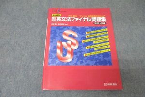 WH25-026 桐原書店 英語 英文法ファイナル問題集 難関大学編 2020 29S1C