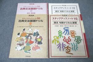 WH25-022 河合出版 河合塾 ステップアップノート10/30 古典文法基礎ドリル/漢文 句形ドリルと演習 2006/2016 計2冊 19S1C