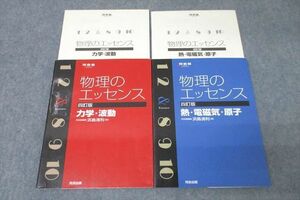 WH25-046 河合出版 河合塾 物理のエッセンス 力学・波動/熱・電磁気・原子 2015/2016 計2冊 浜島清利 24S1C