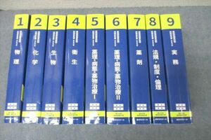 WH25-086 薬学ゼミナール 第109回 薬剤師国試対策参考書1～9 物理/化学/実務等 青問/青本 改訂第13版 状態良 2023 計18冊★ 00L3D