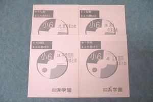 WG26-006 浜学園 小6算数 教材まとめ(1)～(4) 37～40.数/平面図形/速さ/立体図形のまとめ テキストセット 2018 計4冊 18S2D