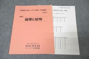 WG27-064 河合塾MEPLO 新高2 数学IA・IIB 重要テーマ征服講座 論理と証明 テキスト 春期 04s0C