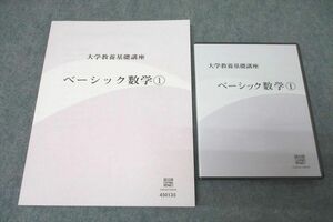 WG27-058 ナガセ 大学教養基礎講座 ベーシック数学(1) テキスト 未使用 DVD3枚付 矢加部淳 28S0D