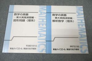 WG27-061 東進 数学の真髄 東京大学 東大実践演習編 図形問題/解析数学(理系) テキストセット 状態良 2018 計2冊 青木純二 08s0D