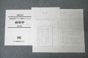 WG27-037 早稲田アカデミー 志望校別オープン模試ファイナル 麻布中 国語/算数/理科/社会 2023年度実施 10s2D