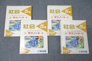 WG27-165 希学園 5年 社会 サブノート 第1～4分冊 No.1～No.44 テキスト通年セット 計4冊 58M2D