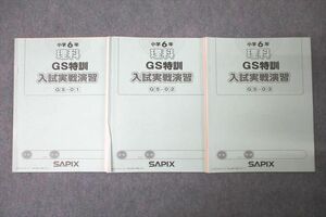 WG25-054 SAPIX サピックス 小学6年 理科 GS特訓 入試実戦演習 GS-01～03 計3回分セット 2020 13m2D