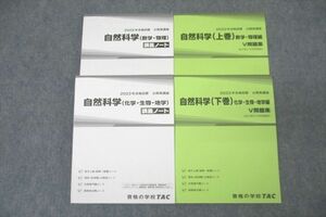 WG27-114 TAC 公務員試験 国家総合職コース他 自然科学 講義ノート/V問題集 上巻/下巻 2022年合格目標セット 状態良 計4冊 50M4C