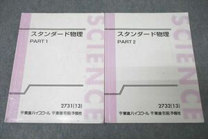 WG27-101 東進 スタンダード物理 PART1/2 テキスト 2013 計2冊 山口健一 22S0C