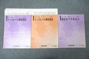 WG27-152 河合塾 国語 トップレベル漢文論述/漢文サブテキスト 通年セット 2017 計3冊 23S0C