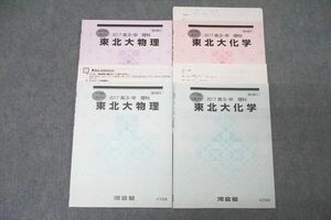 WG27-149 河合塾 東北大化学/物理 理科 テキストセット 2017 夏期/冬期 計4冊 17m0D