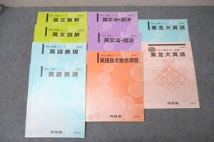 WG27-144 河合塾 東北大英語/英語長文総合演習/英文法・語法/英文解釈/読解/英語表現 テキストセット 2016 計9冊 70R0C