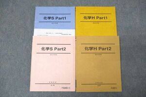 WG27-156 駿台 化学S/化学H Part1/2 テキストセット 2022 計4冊 47M0C