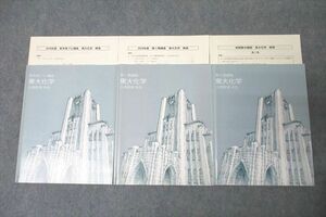 WG26-043 東進 東京大学 東大特進コース 東大化学 テキスト通年セット 状態良 計3冊 大西哲男 30S0D