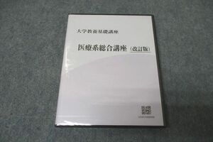 WG27-041 ナガセ 大学教養基礎講座 医療系総合講座 改訂版 未使用 DVD2枚 15s3C