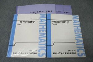 WG26-071 東進 一橋大対策数学 Part1/2 テキスト通年セット 2016 計2冊 鹿野俊之 42M0D