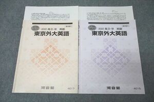 WG26-070 河合塾 東京外国語大学 東京外大英語 テキストセット 2022 夏期/冬期 計2冊 20m0D