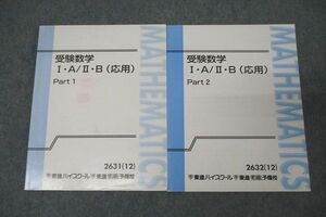 WI26-053 東進 受験数学I・A/II・B(応用) Part1/2 テキスト通年セット 2012 計2冊 志田晶 17S0C