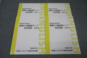 WI25-128 東進 安河内哲也の基礎から偏差値アップ総合英語 Vol.1～4 テキスト通年セット 2013 計4冊 25S0C