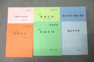 WH25-050 開成高校 有機化学tool集/演習 無機化学/熟問 理論化学/高分子化学等 2023年3月卒業 34M0D