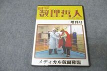 WH26-031 プリパス 知恵の館文庫 月刊 数理哲人 数学『メディカル仮面降臨』 2012年5月増刊号 DVD3枚 16s1D_画像1