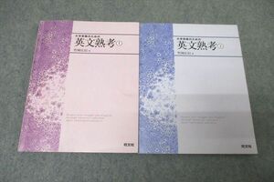 WH25-017 旺文社 大学受験のための英文熟考 上/下 2007/2008 計2冊 竹岡広信 24m1C