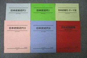 WH25-056 駿台 日本史近代/前近代I/II/現代・テーマ史/日本史問題集(論述対策) テキスト通年セット 未使用多数 2022 計6冊 69R0D