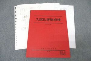 WI25-118 駿台 入試化学総点検 テキスト 2017 冬期 西村能一 16m0C