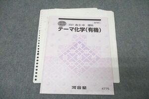 WI25-007 河合塾 テーマ化学(有機) テキスト 状態良 2021 夏期 白石貴義 10s0C