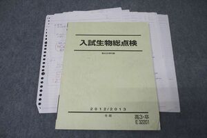 WI25-111 駿台 入試生物総点検 テキスト 2012 冬期 14m0C