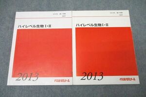 WI25-053 代々木ゼミナール 代ゼミ ハイレベル生物I・II テキスト通年セット 2013 計2冊 21S0D