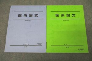 WI25-070 駿台 医系論文 テキスト通年セット 2017 計2冊 18S0C