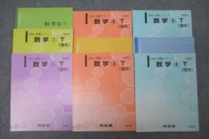 WI25-145 河合塾 東大・京大・医学部・トップレベル理系コース 数学(1)～(4)T(理系) テキストセット 2016 計6冊 31S0D