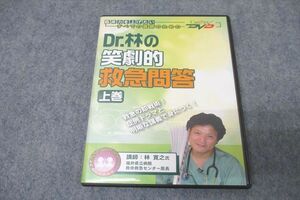 WH26-073 ケアネット Dr.林の笑劇的救急問答 上巻 2005 DVD1枚 林寛之 13s3D