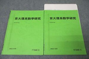 WI26-008 駿台 京都大学 京大理系数学研究 テキスト通年セット 2022 計2冊 07s0D